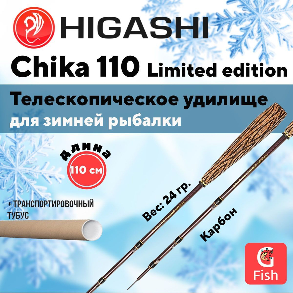 Удилище зимнее Chika 110 Limited edition