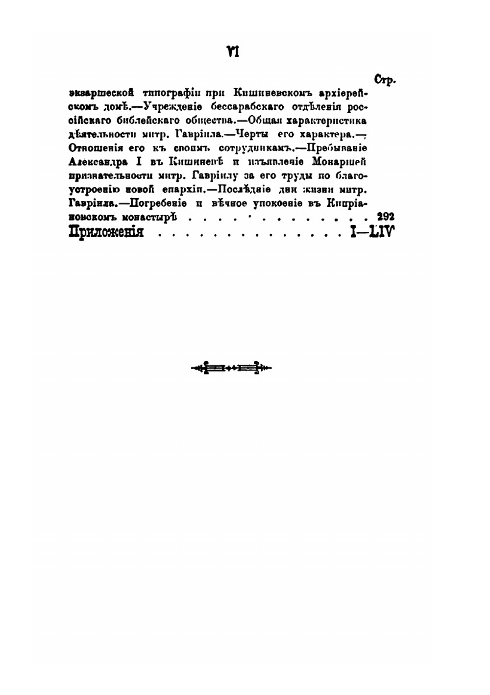 Гавриил Банулеско-Бодони, экзарх Молдо-Влахийский и митрополит Кишиневский | А. Стадницкий