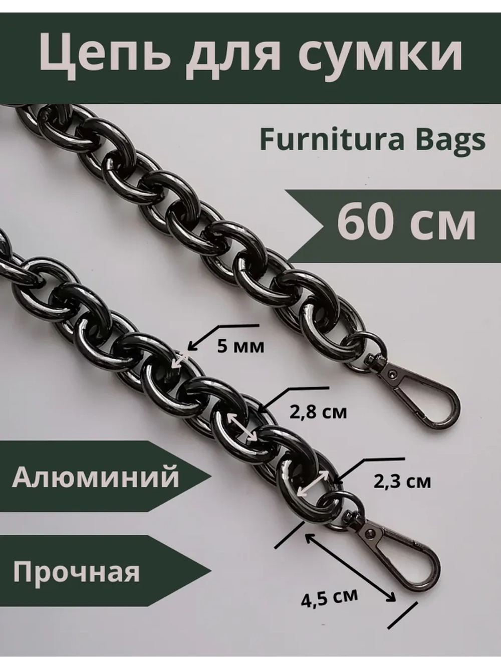 Алюминиевая крупная цепь 23*28 мм 60см