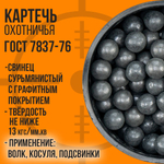 Картечь охотничья/ свинцовая /ШОТ- 8,5мм/ 2кг
