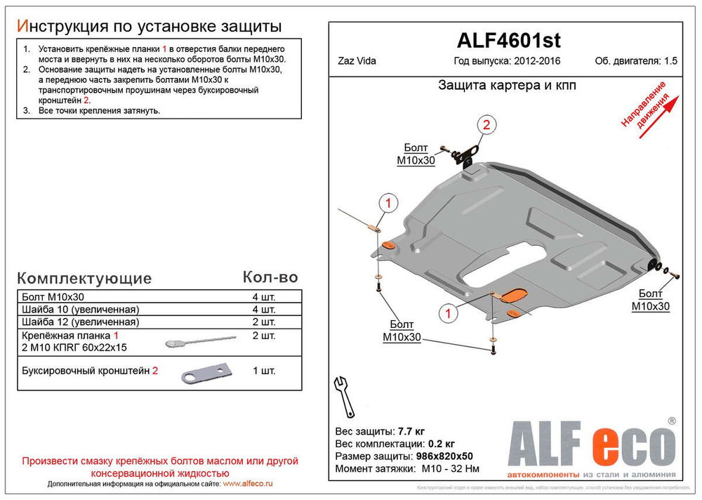 Защита ALFeco картера двигателя и кпп для Zaz Vida 2012-2014 V-1,5 (сталь 2 мм) арт.ALF4601st
