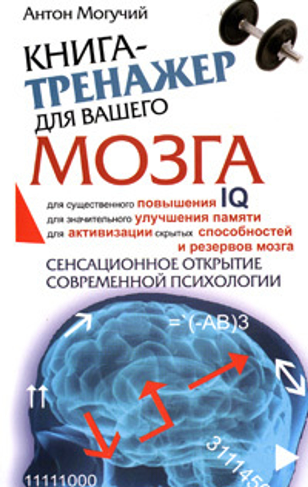 Книга-тренажер для вашего мозга.