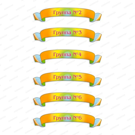 Навигационная табличка фигурная для групп в ДОУ 1866