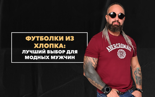 Футболки из натурального хлопка: почему они лучший выбор для модных мужчин