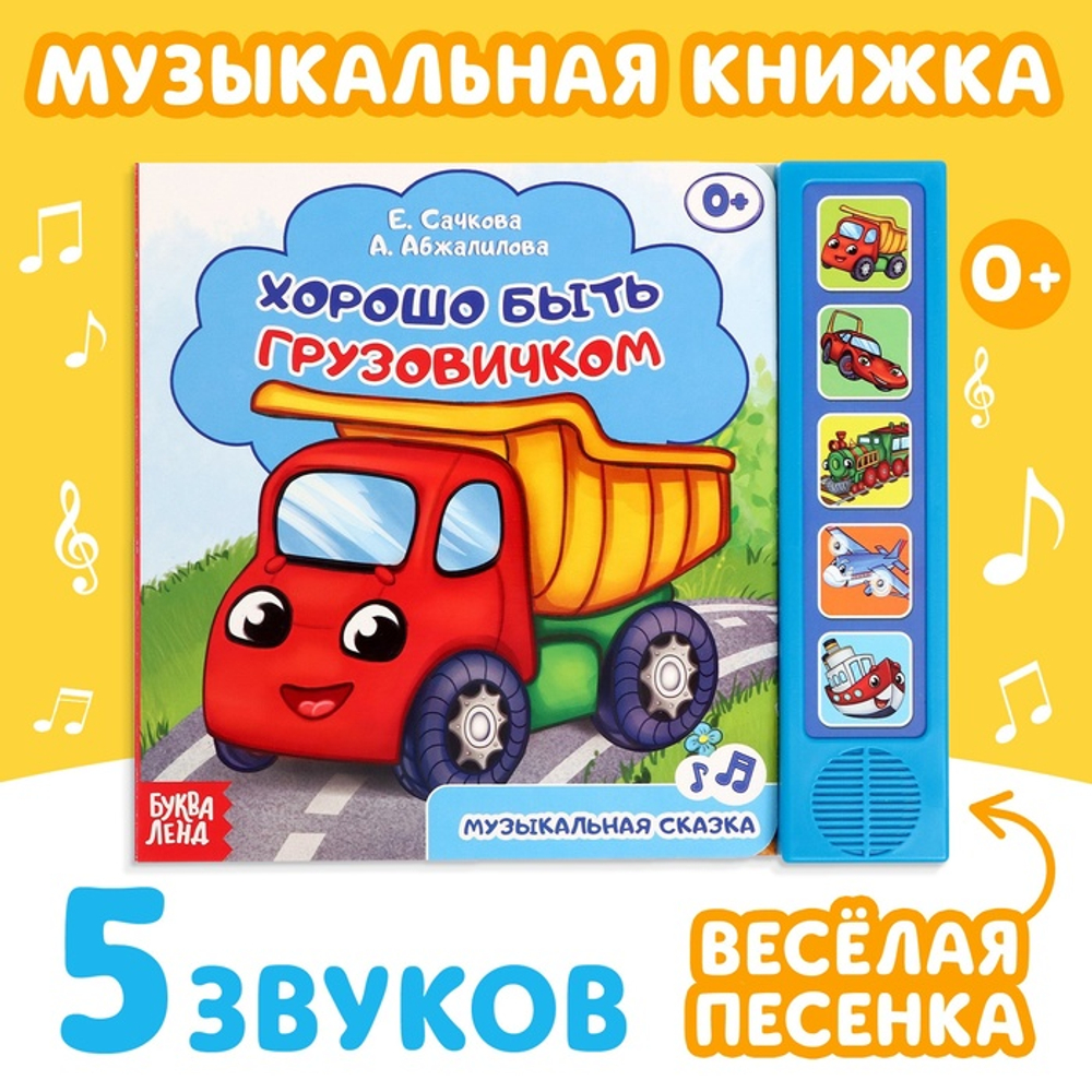Книжка с музыкальным чипом "Хорошо быть грузовичком" 22 х 17  10 стр.  2602827
