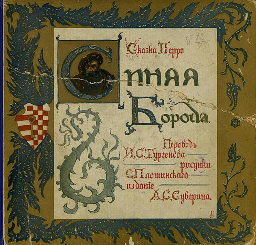 Синяя борода | Шарль Перро