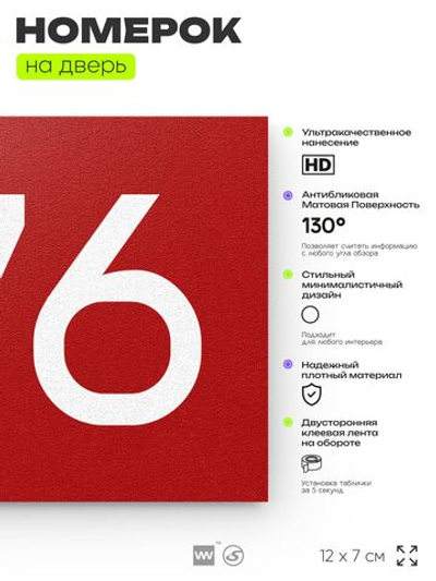 Номер на дверь 376, табличка на дверь для офиса, квартиры, кабинета, аудитории, склада, красная 120х70 мм, Айдентика Технолоджи