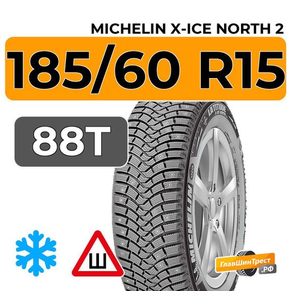 Michelin X-Ice North 2 185/60 R15 88T XL шип.