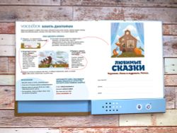 Книга-диктофон «Любимые сказки: Теремок. Лиса и Журавль. Репка»