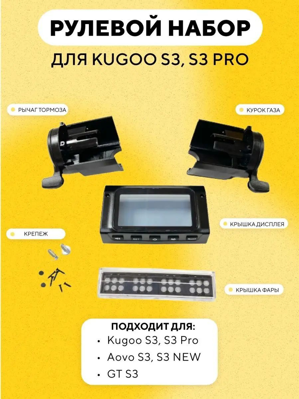 Рулевой набор для электросамоката Kugoo S3, S3 Pro