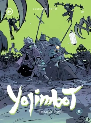Комикс Yojimbot: Ржавые ночи. Графический роман. Том 2