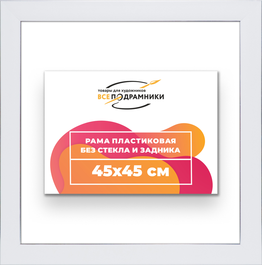 Рама 45x45 для картин и фотографий RP0791742-13