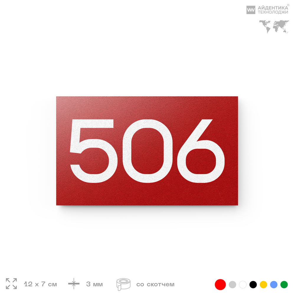 Номер на дверь 506, табличка на дверь для офиса, квартиры, кабинета, аудитории, склада, красная 120х70 мм, Айдентика Технолоджи