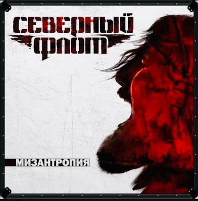 Северный Флот - Мизантропия