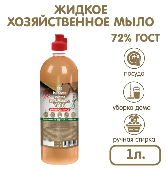 Мыло хозяйственное INSEENSE жидкое универсальное для всей семьи 1 л