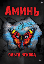 Аминь