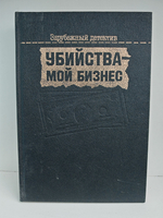 Убийства - мой бизнес