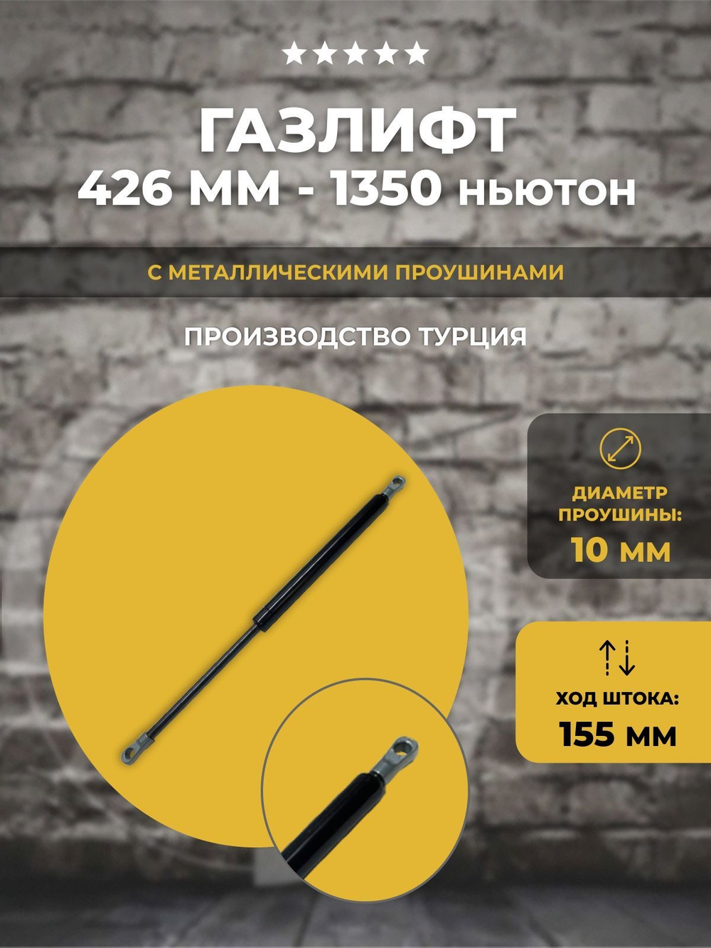 Газлифт 426 мм 1350N проушина 10 мм, 1 шт