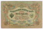 Кредитный билет 3 рубля 1905 год. Управляющий Коншин, кассир Барышев ПФ(ита) 119401. VG-F