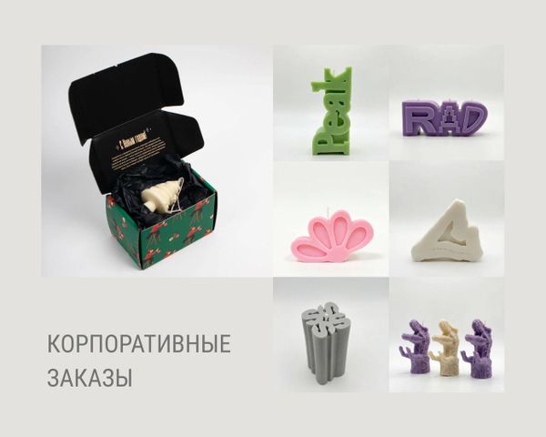 Индивидуальные и оптовые заказы