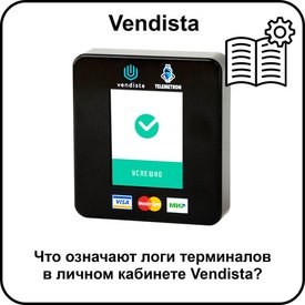 Что означают логи терминалов в личном кабинете Vendista?