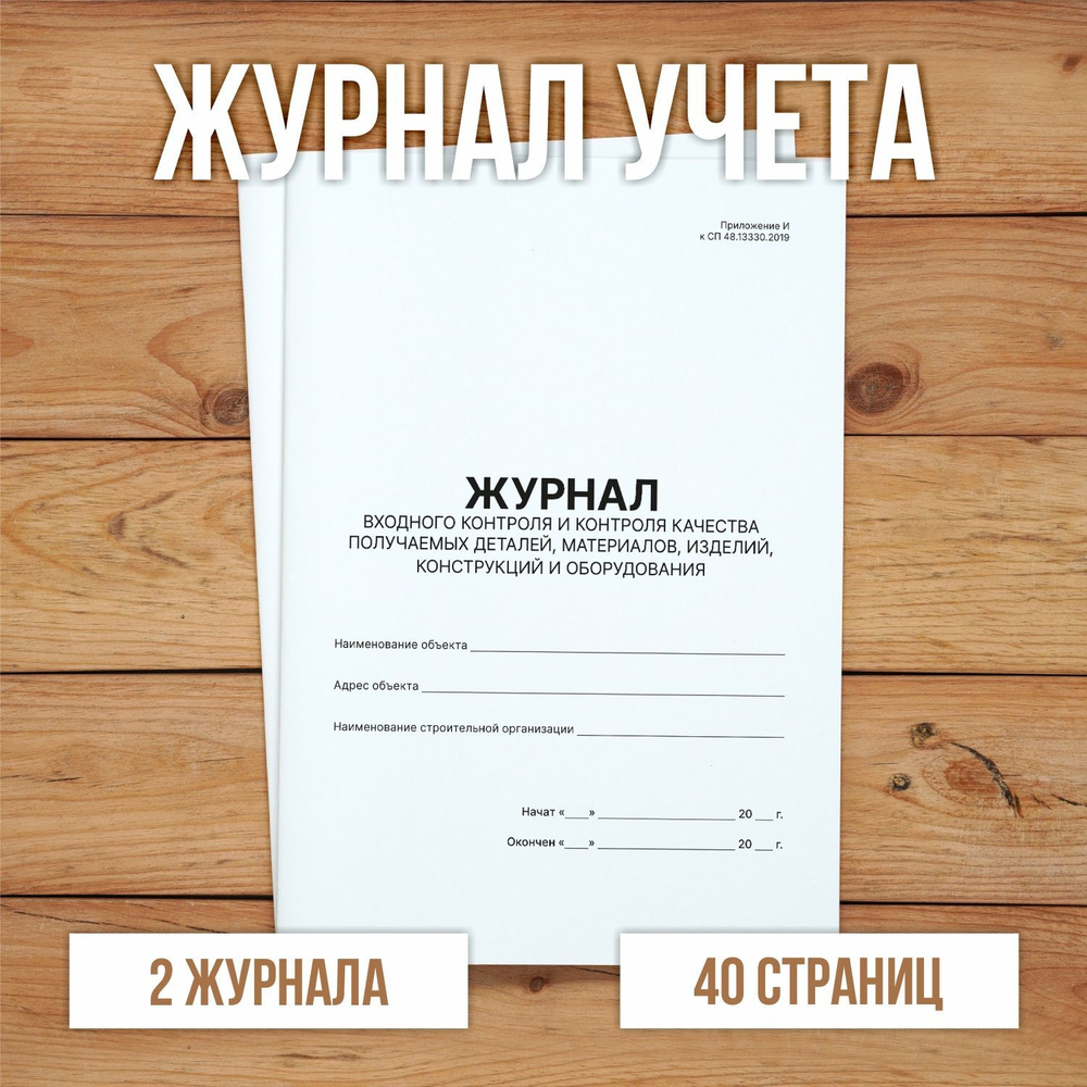 3 шт Журнал входного контроля и контроля качества получаемых деталей, материалов, изделий, конструкций и оборудования