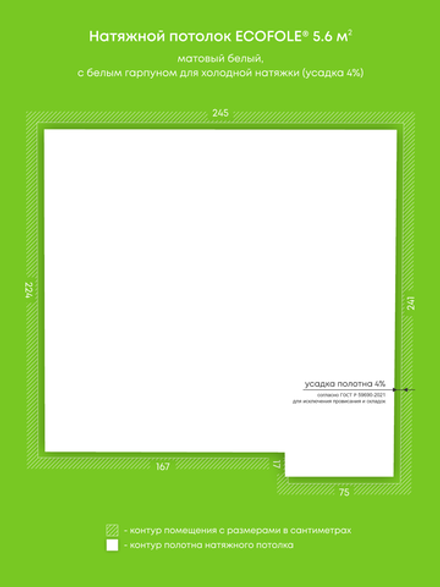 Матовый натяжной потолок 5.6 м2