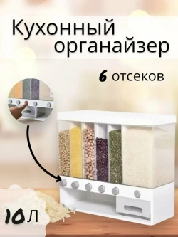 Диспенсер кухонный для сыпучих продуктов и круп