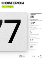 Номер на дверь 677, табличка на дверь для офиса, квартиры, кабинета, аудитории, склада, белая 120х70 мм, Айдентика Технолоджи