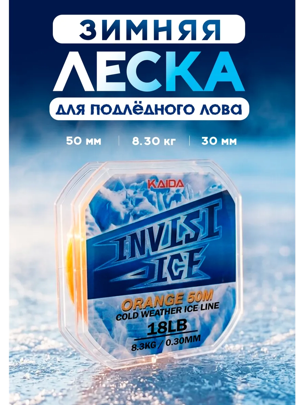 Зимняя леска Каида Invisi ICE для подлёдного лова 0.30 мм
