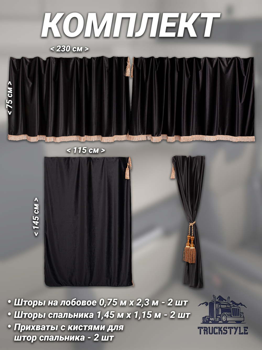 Шторы на лобовое (высота 0,75м, ширина одной стороны - 2,30м) и спальное место (высота 1,45м, ширина одной стороны - 1,15м) с бахромой и кистями в кабину грузовика. Полный комплект. Блэкаут, велюр. Черный цвет с коричневыми кистями-прихватами