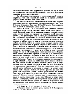Семь сборов запросных и пятинных денег в первые годы царствования Михаила Федоровича | С.Б. Веселовский