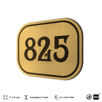 Номерок на дверь квартиры 825, для кабинета, офиса, шильдик 9 х 7 см, золотистый, Айдентика Технолоджи