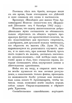 Жизнеописание настоятелея Козельской Введенской Оптиной Пустыни архимандрита Моисея | И.А. Половцев