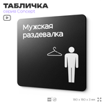 Табличка Мужская раздевалка, на дверь и стену, навигационная и информационная, серия CONCEPT, 18х18 см, Айдентика Технолоджи