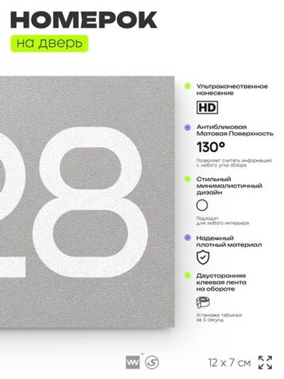 Номер на дверь 228, табличка на дверь для офиса, квартиры, кабинета, аудитории, склада, серый 120х70 мм, Айдентика Технолоджи