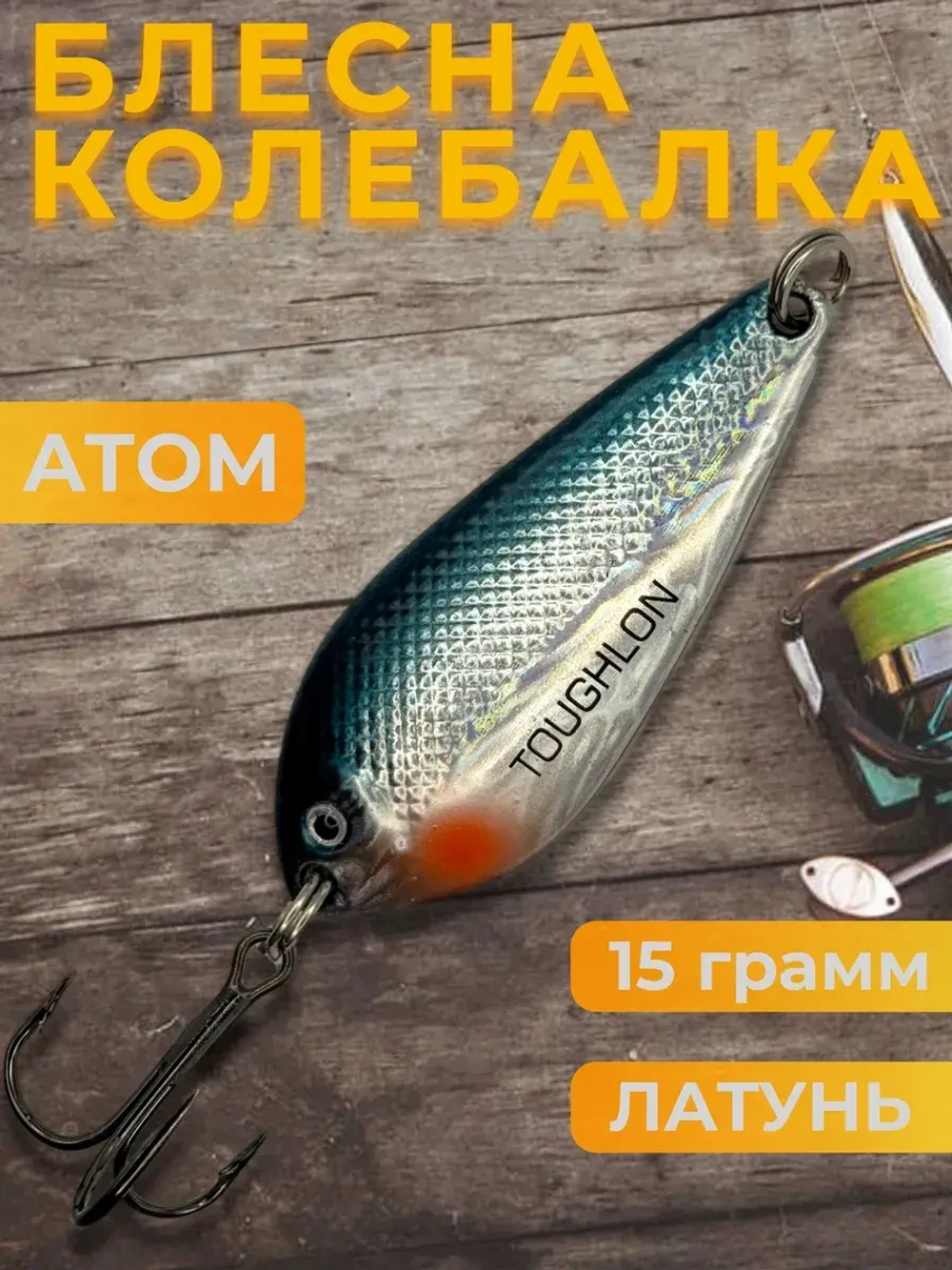 Блесна колебалка Toughlong на щуку и жереха