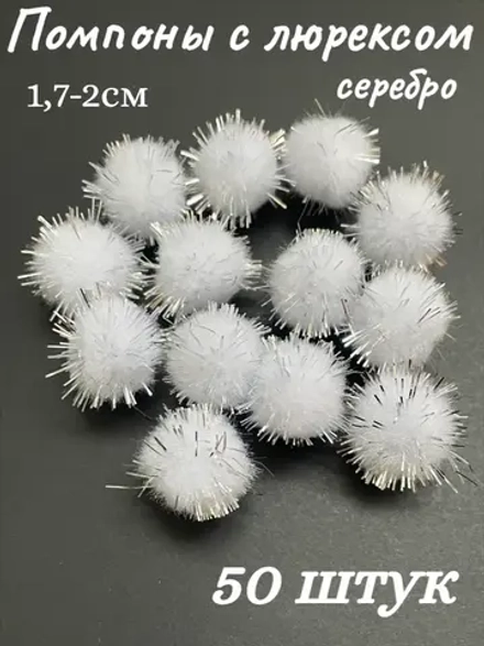 Помпоны декоративные с люрексом, 50шт