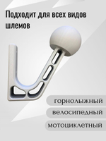Держатель-вешалка для шлема универсальный