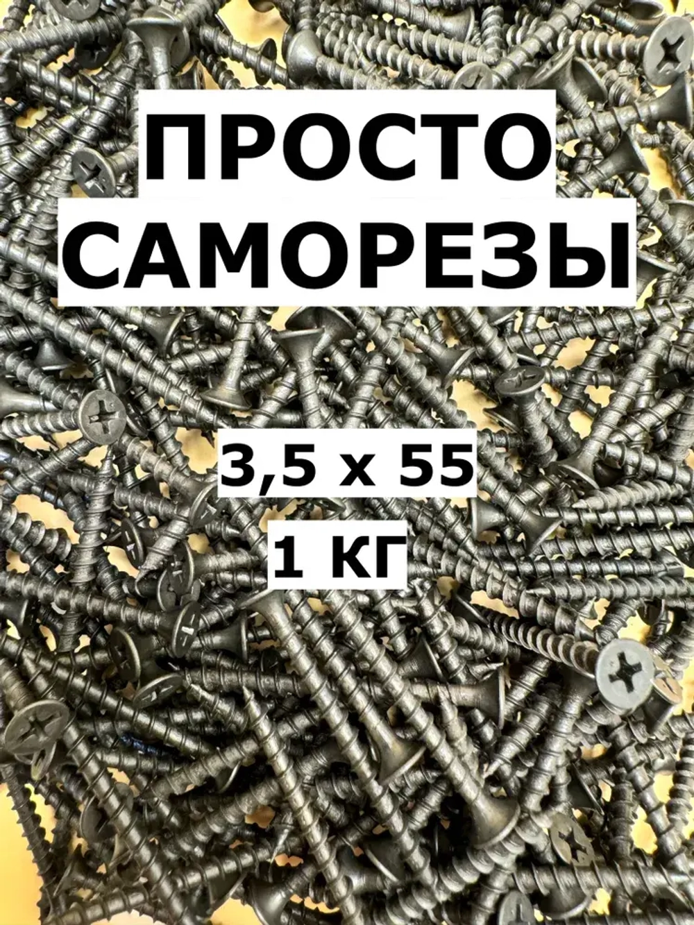 Саморез 3.5 x 55 мм 1 кг.