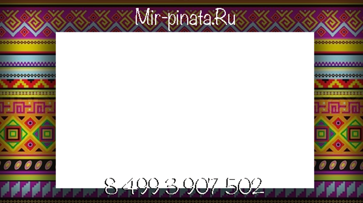 Разбей скучный праздник