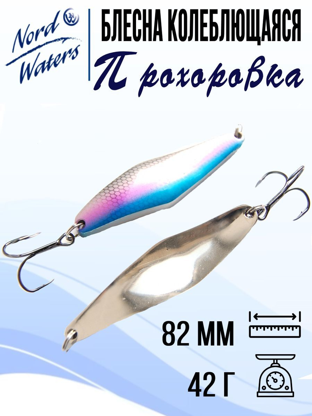 Блесна для рыбалки колеблющаяся Nord Waters Прохоровка