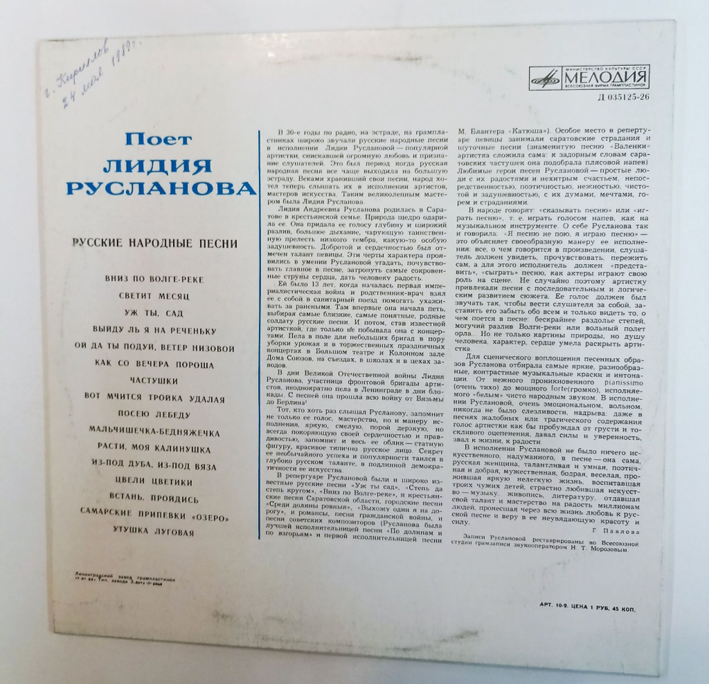 Винтажная виниловая пластинка LP Лидия Русланова Русские народные песни (СССР 1989)