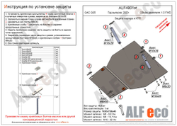 Защита картера и КПП (сталь 2 мм) для GAC GS5 2020-2023 (V - 1.5 FWD) Alfeco.ALF4901st