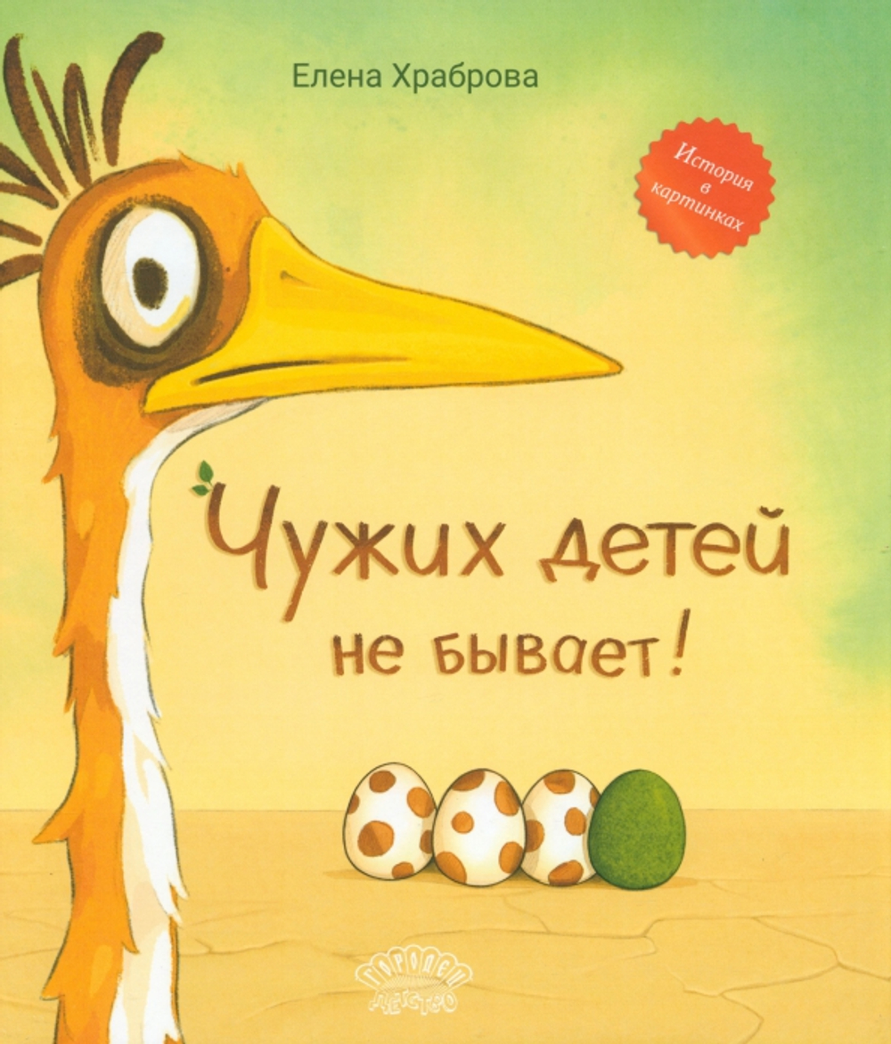 Чужих детей не бывает