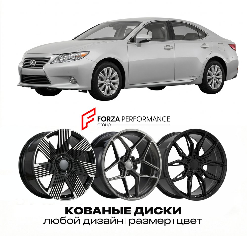 КОВАНЫЕ ДИСКИ для Lexus ES 350 IV GSV40 2006-2012 Lexus