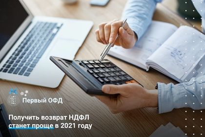 Получить возврат НДФЛ станет проще в 2021 году