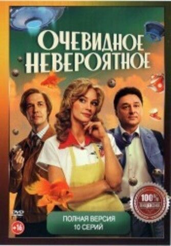 Очевидное невероятное (10 серий, полная версия)