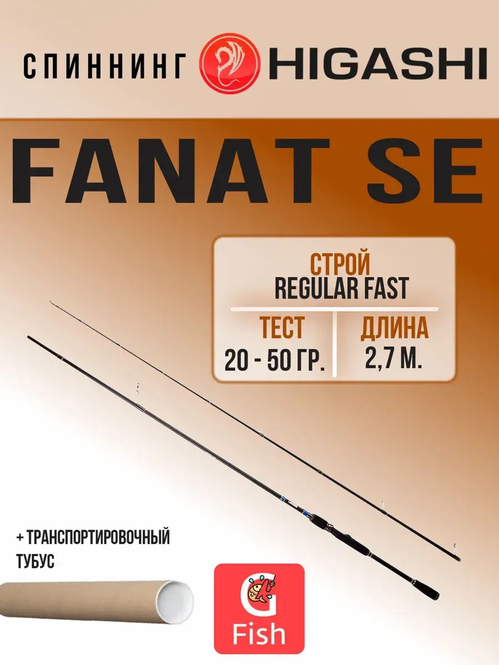 Спиннинг Fanat SE 2,7м 20-50г