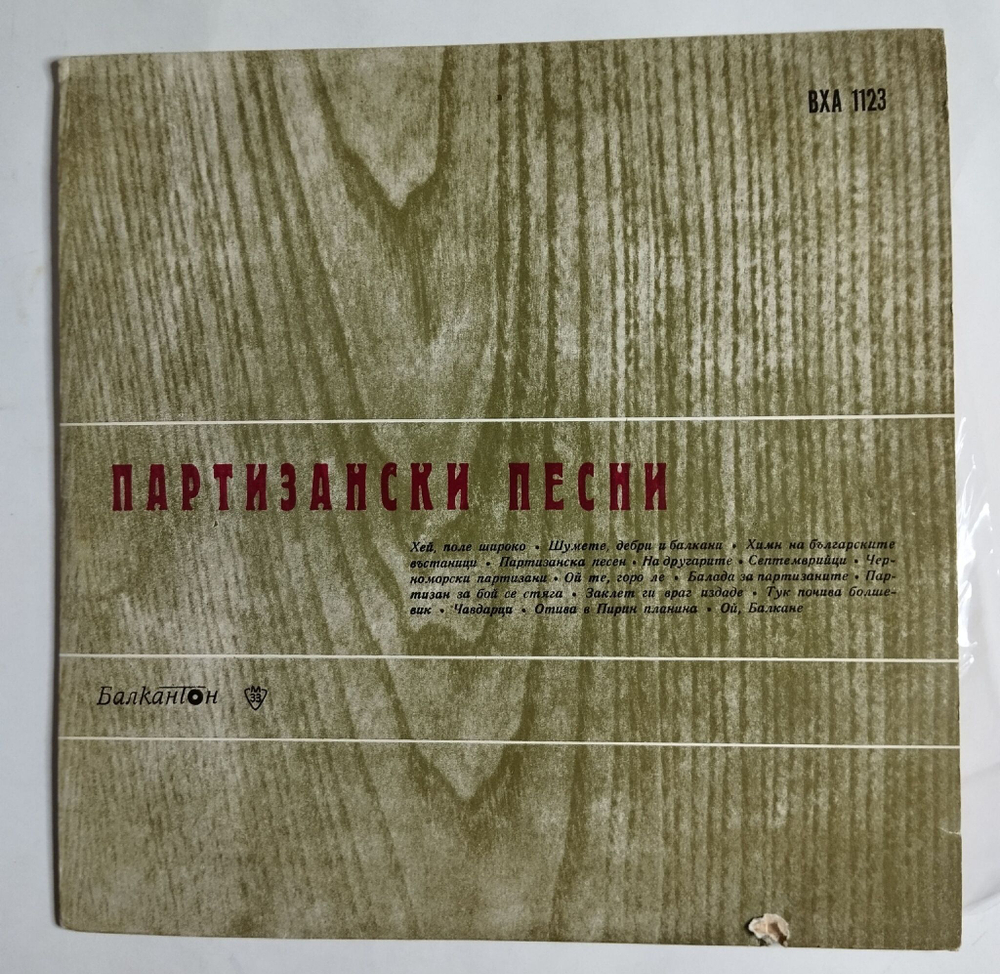 Винтажная виниловая пластинка LP Партизански Песни (Болгария 1975)